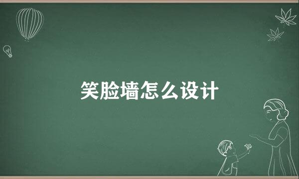 笑脸墙怎么设计