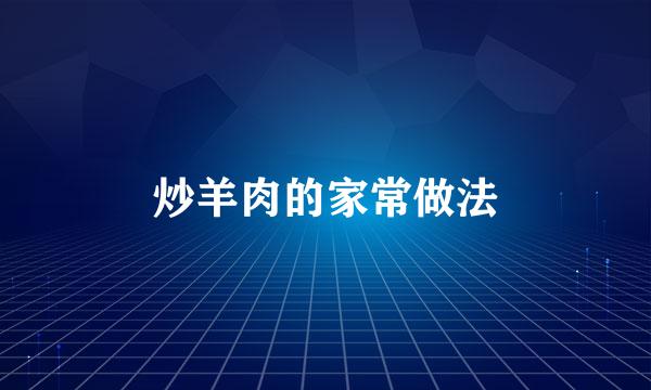 炒羊肉的家常做法
