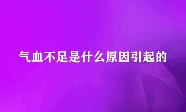 气血不足是什么原因引起的