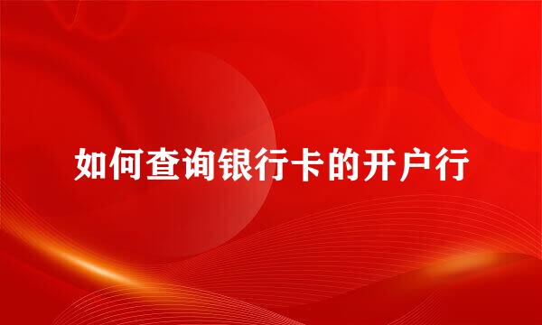 如何查询银行卡的开户行