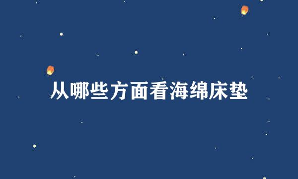 从哪些方面看海绵床垫