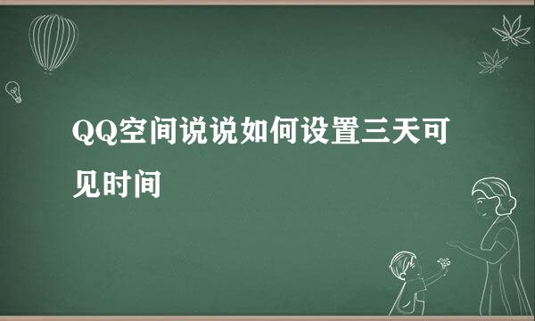 QQ空间说说如何设置三天可见时间