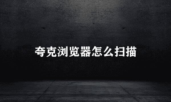 夸克浏览器怎么扫描