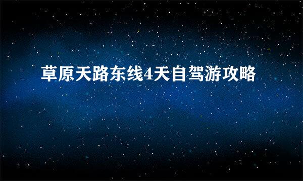 草原天路东线4天自驾游攻略