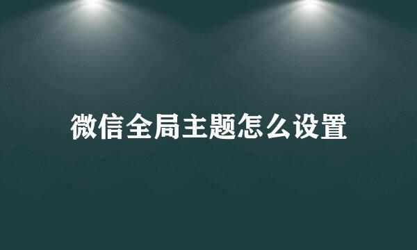 微信全局主题怎么设置