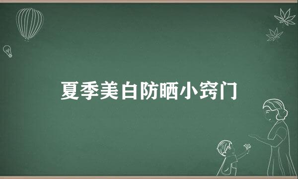 夏季美白防晒小窍门