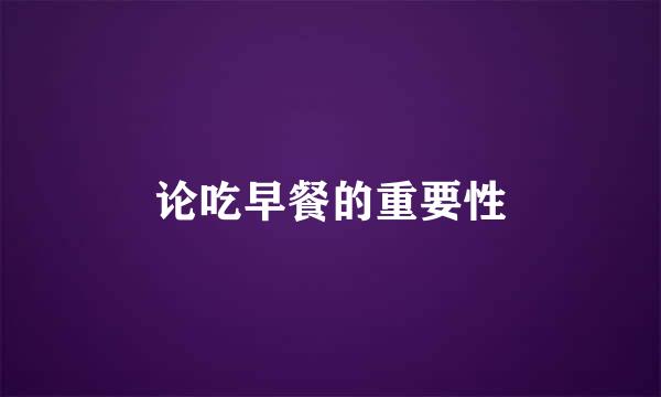 论吃早餐的重要性
