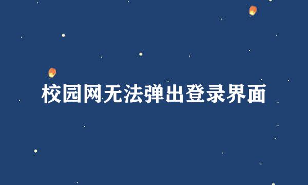 校园网无法弹出登录界面