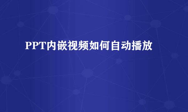 PPT内嵌视频如何自动播放