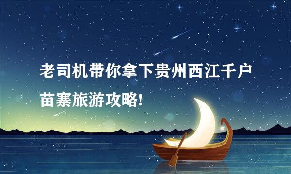 老司机带你拿下贵州西江千户苗寨旅游攻略!