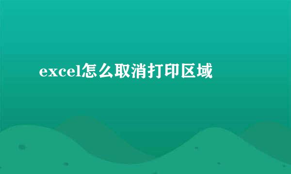 excel怎么取消打印区域