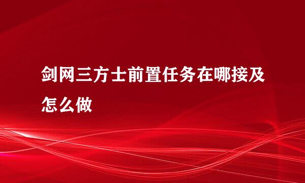 剑网三方士前置任务在哪接及怎么做