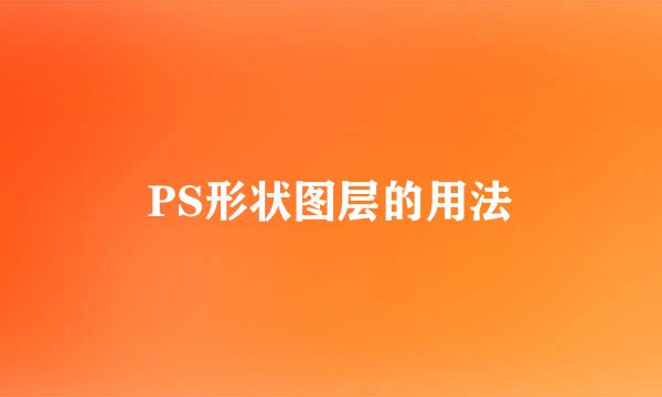 PS形状图层的用法