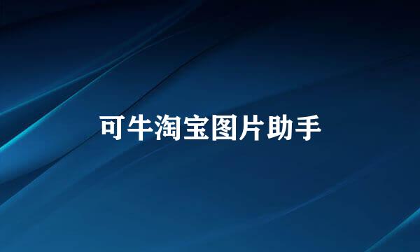 可牛淘宝图片助手