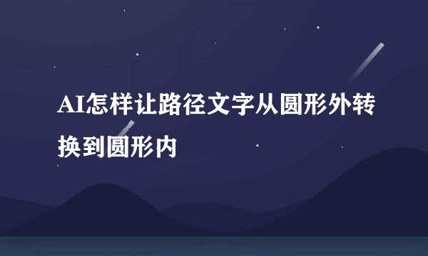 AI怎样让路径文字从圆形外转换到圆形内