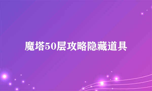 魔塔50层攻略隐藏道具