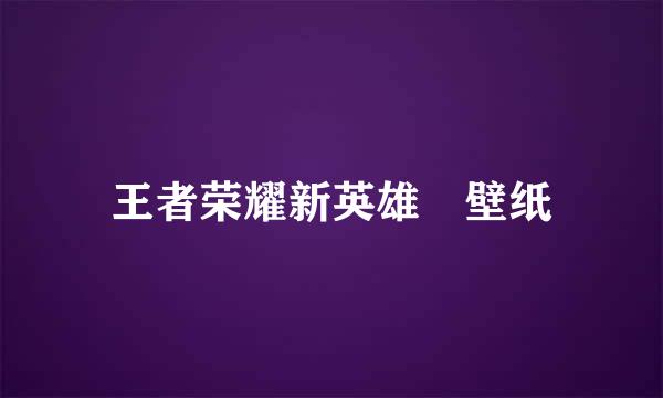 王者荣耀新英雄暃壁纸