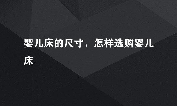 婴儿床的尺寸，怎样选购婴儿床