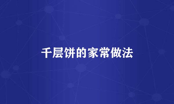 千层饼的家常做法