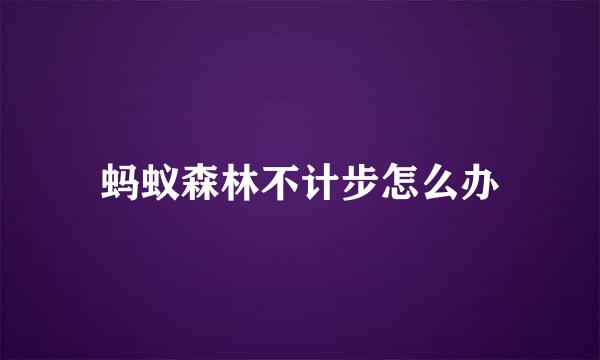 蚂蚁森林不计步怎么办