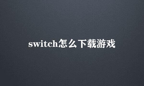 switch怎么下载游戏