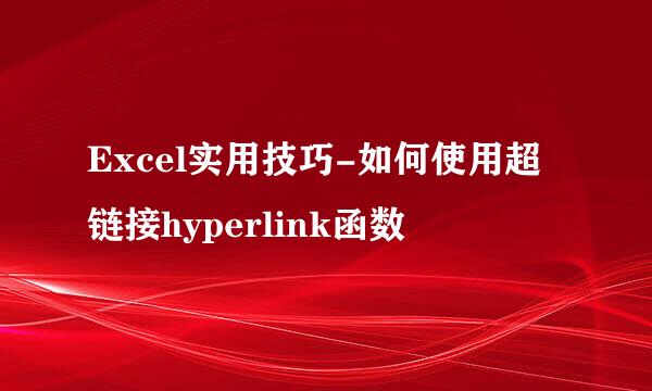 Excel实用技巧-如何使用超链接hyperlink函数