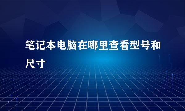 笔记本电脑在哪里查看型号和尺寸