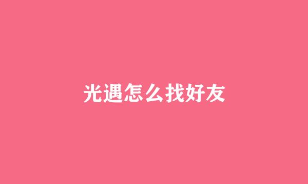 光遇怎么找好友