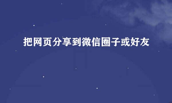 把网页分享到微信圈子或好友
