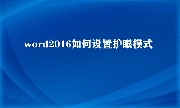 word2016如何设置护眼模式