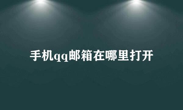 手机qq邮箱在哪里打开