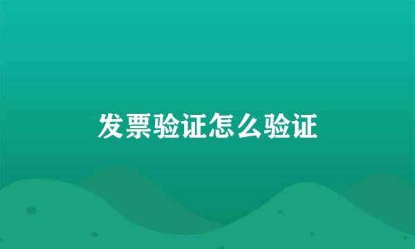 发票验证怎么验证