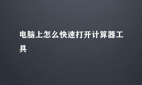 电脑上怎么快速打开计算器工具