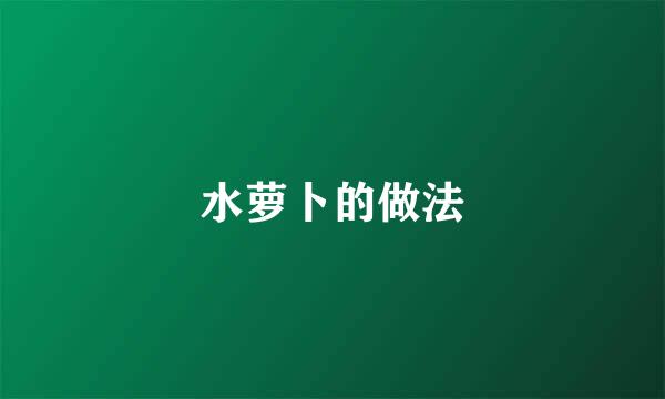 水萝卜的做法
