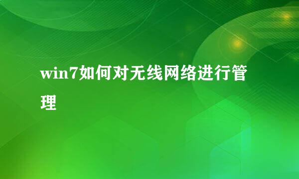 win7如何对无线网络进行管理