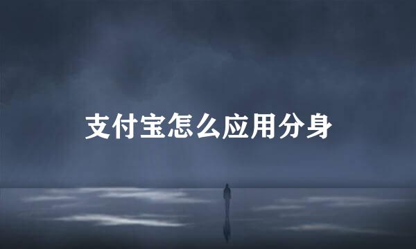 支付宝怎么应用分身