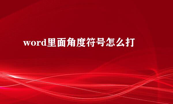 word里面角度符号怎么打