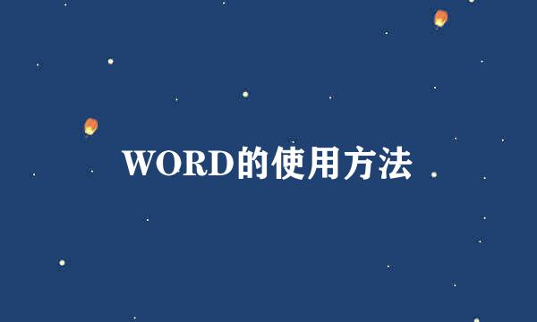 WORD的使用方法