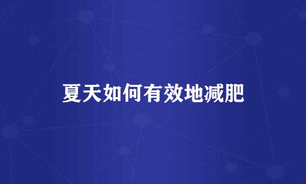夏天如何有效地减肥