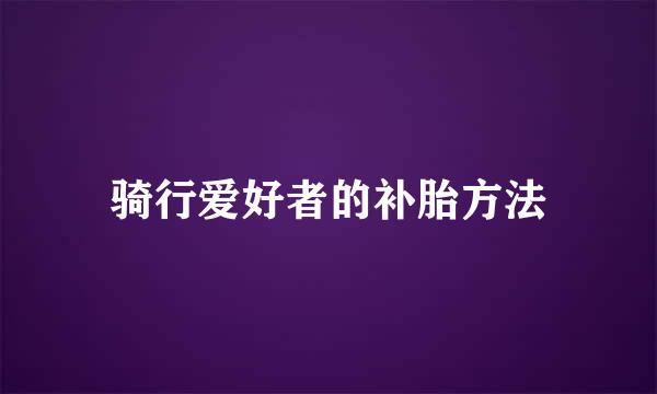 骑行爱好者的补胎方法