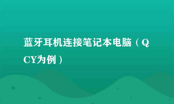 蓝牙耳机连接笔记本电脑（QCY为例）