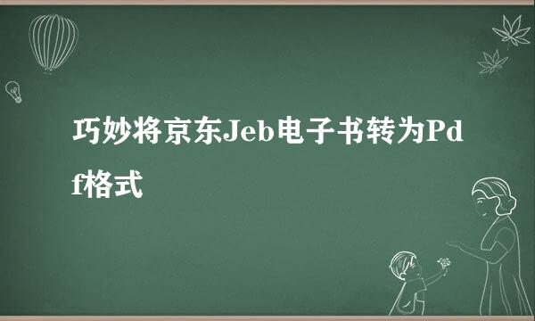 巧妙将京东Jeb电子书转为Pdf格式