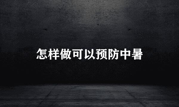 怎样做可以预防中暑