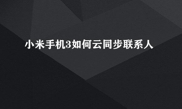 小米手机3如何云同步联系人