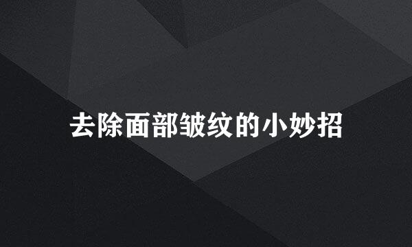 去除面部皱纹的小妙招