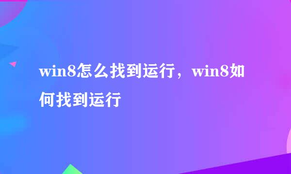 win8怎么找到运行，win8如何找到运行