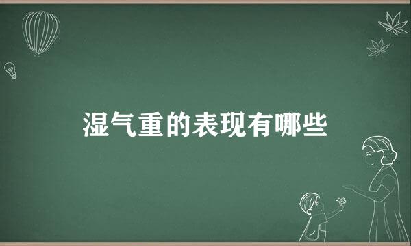 湿气重的表现有哪些