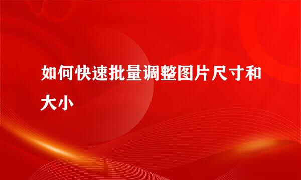 如何快速批量调整图片尺寸和大小
