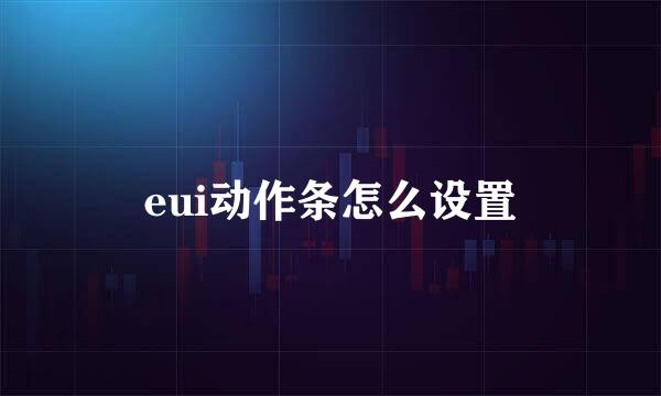 eui动作条怎么设置