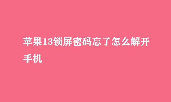 苹果13锁屏密码忘了怎么解开手机